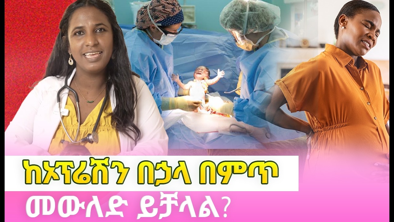 ከ ኦፕሬሽን በኃላ በምጥ መውለድ ይቻላል? Tenaseb Dr.Zimare