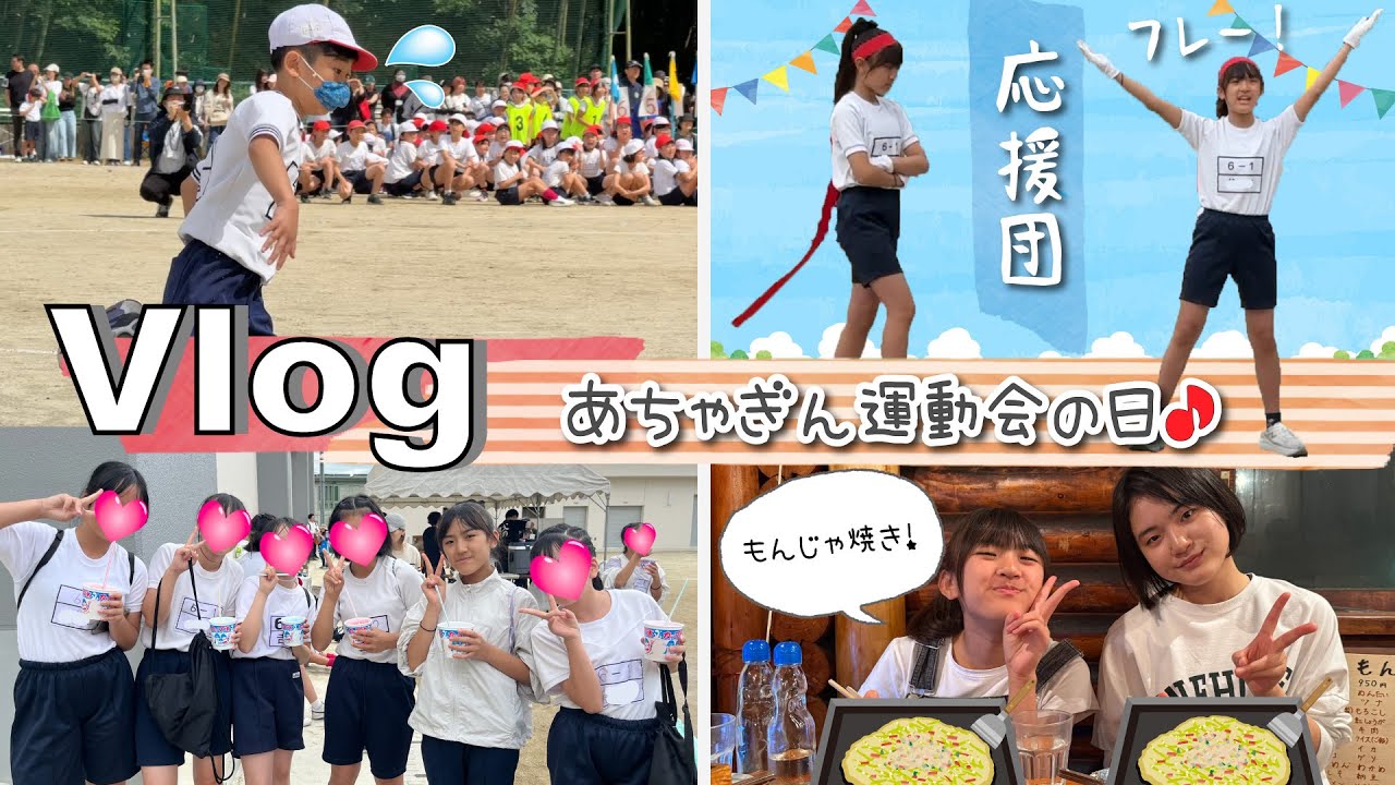★Vlog★あちゃぎん運動会！あちゃぴ応援団長がんばりました！