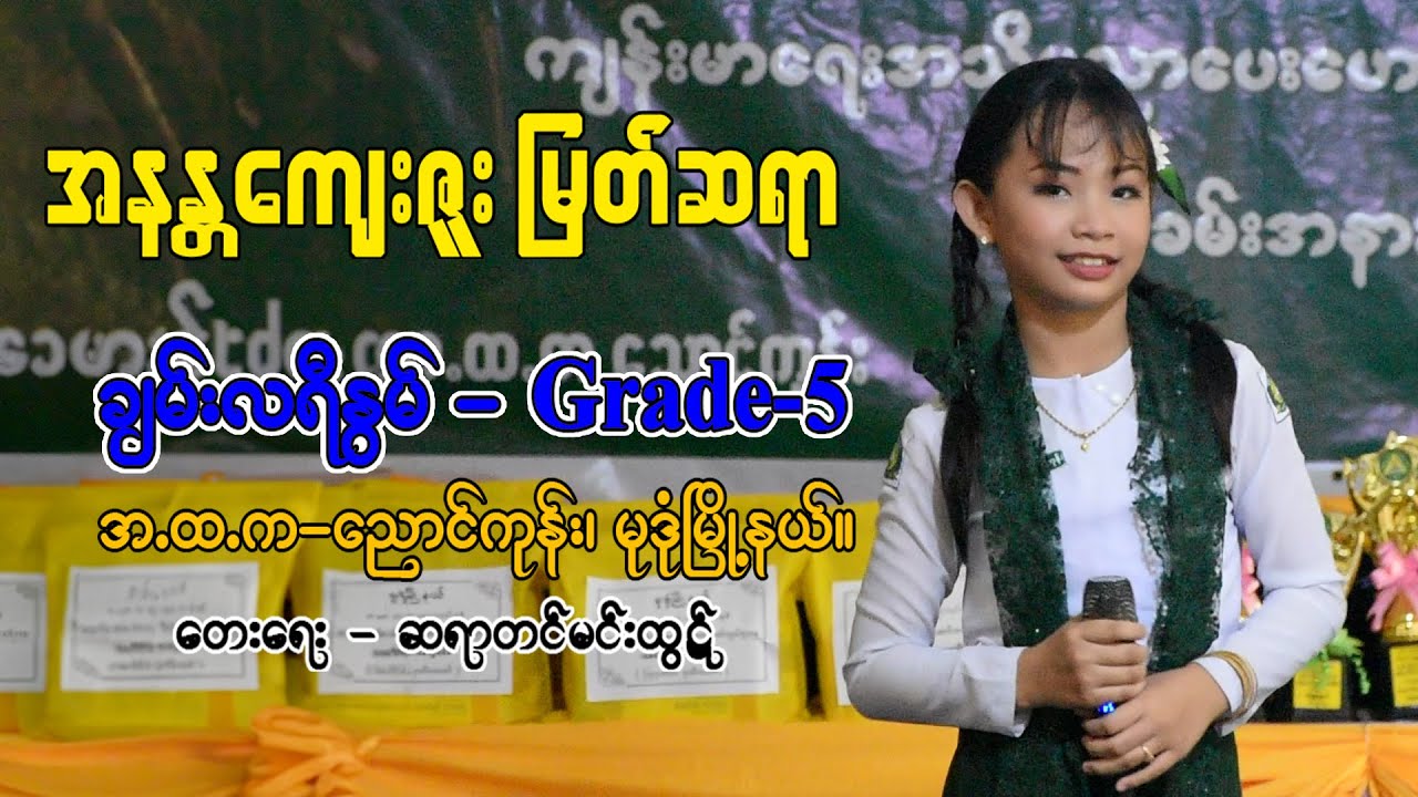 အနန္တကျေးဇူး မြတ်ဆရာ-ချမ်းလရီနွမ်(Grade-5)