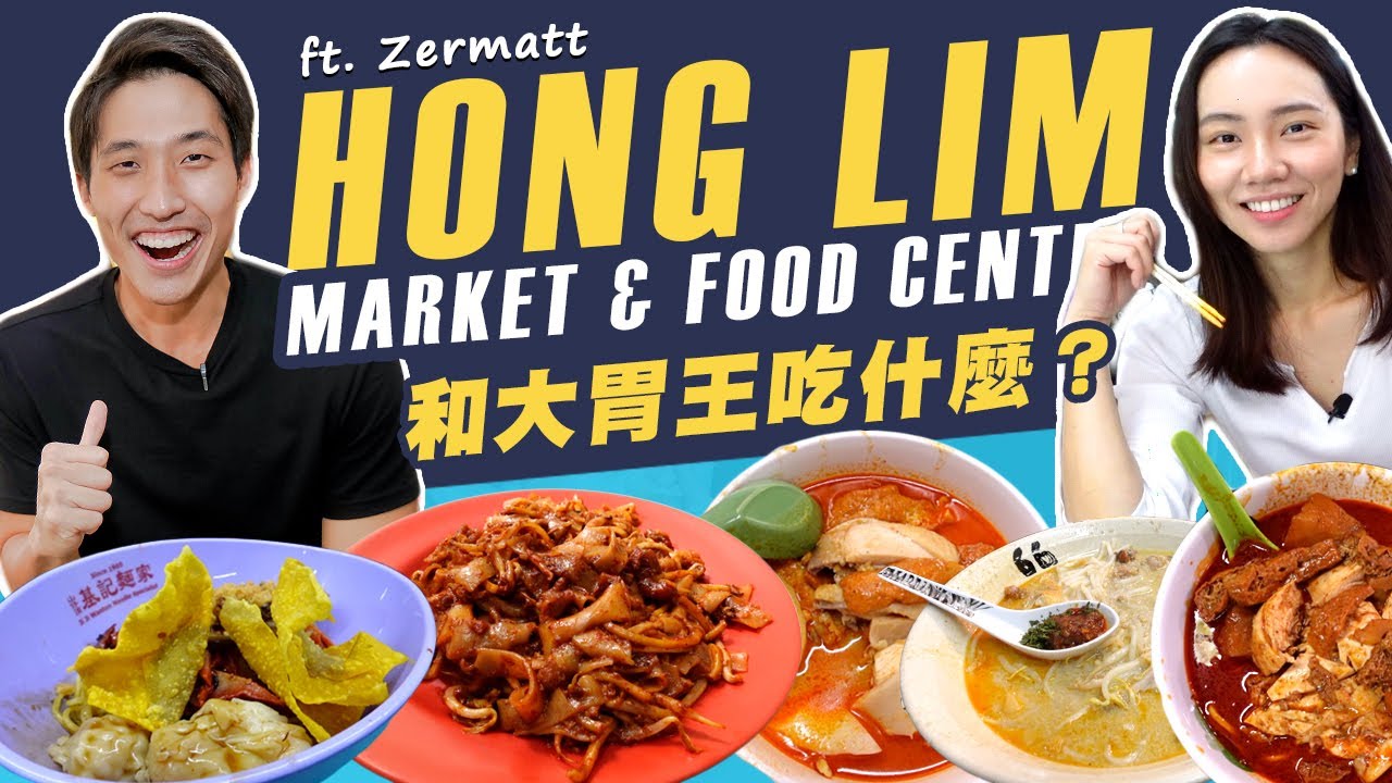 和新加坡大胃王冠軍 Zermatt 開箱Hong Lim Food Centre！第一集新加坡美食終於來啦～