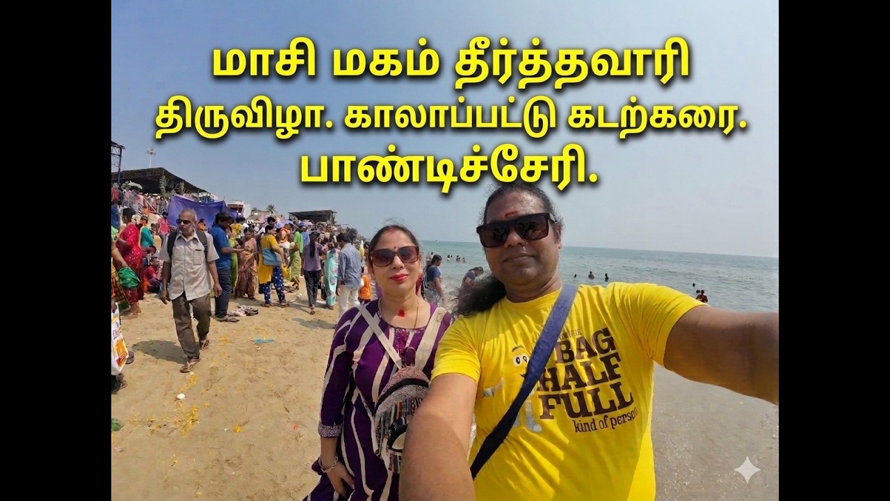 மாசி மகம் தீர்த்தவாரி திருவிழா|காலப்பட்டு கடற்கரை |Masi Magam Kalapet Beach 2026 Pondicherry