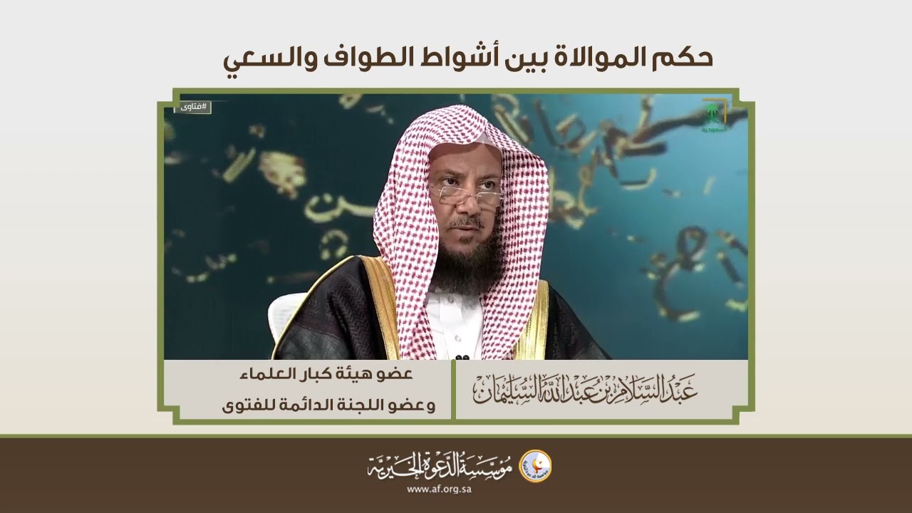 حكم الموالاة بين أشواط الطواف والسعي | الشيخ د عبدالسلام السليمان