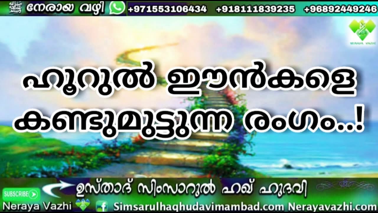 ഹൂറുല്‍ ഈന്‍കളെ കണ്ടുമുട്ടുന്ന രംഗം..!