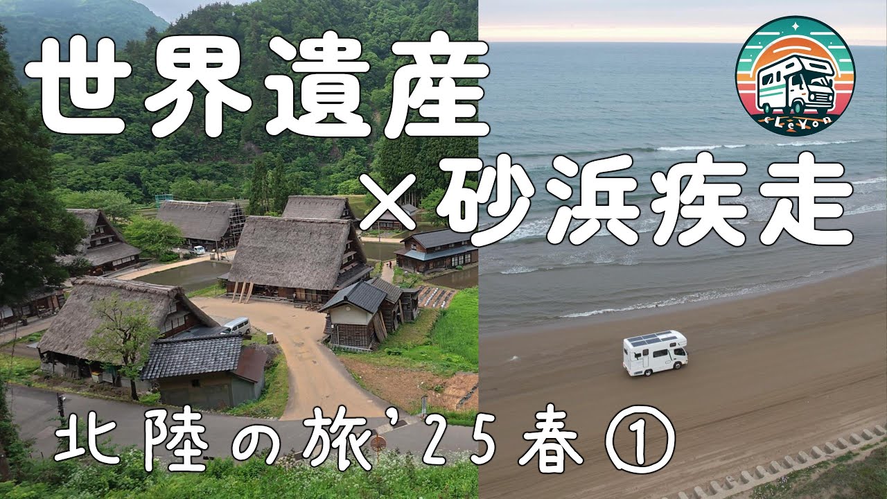 【北陸の旅'25春①】世界遺産×砂浜ドライブ！信州そばと千里浜サンセット