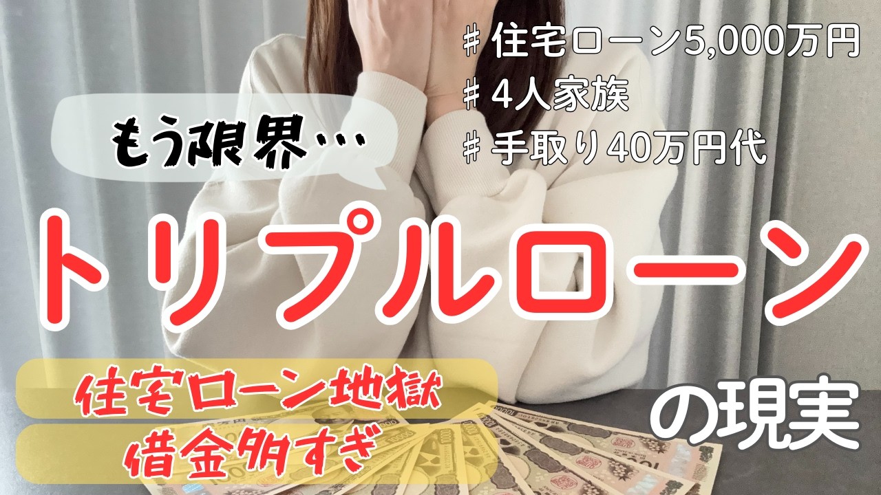 【音声あり💴】トリプルローン生活のリアル｜住宅ローン地獄｜借金多すぎ。