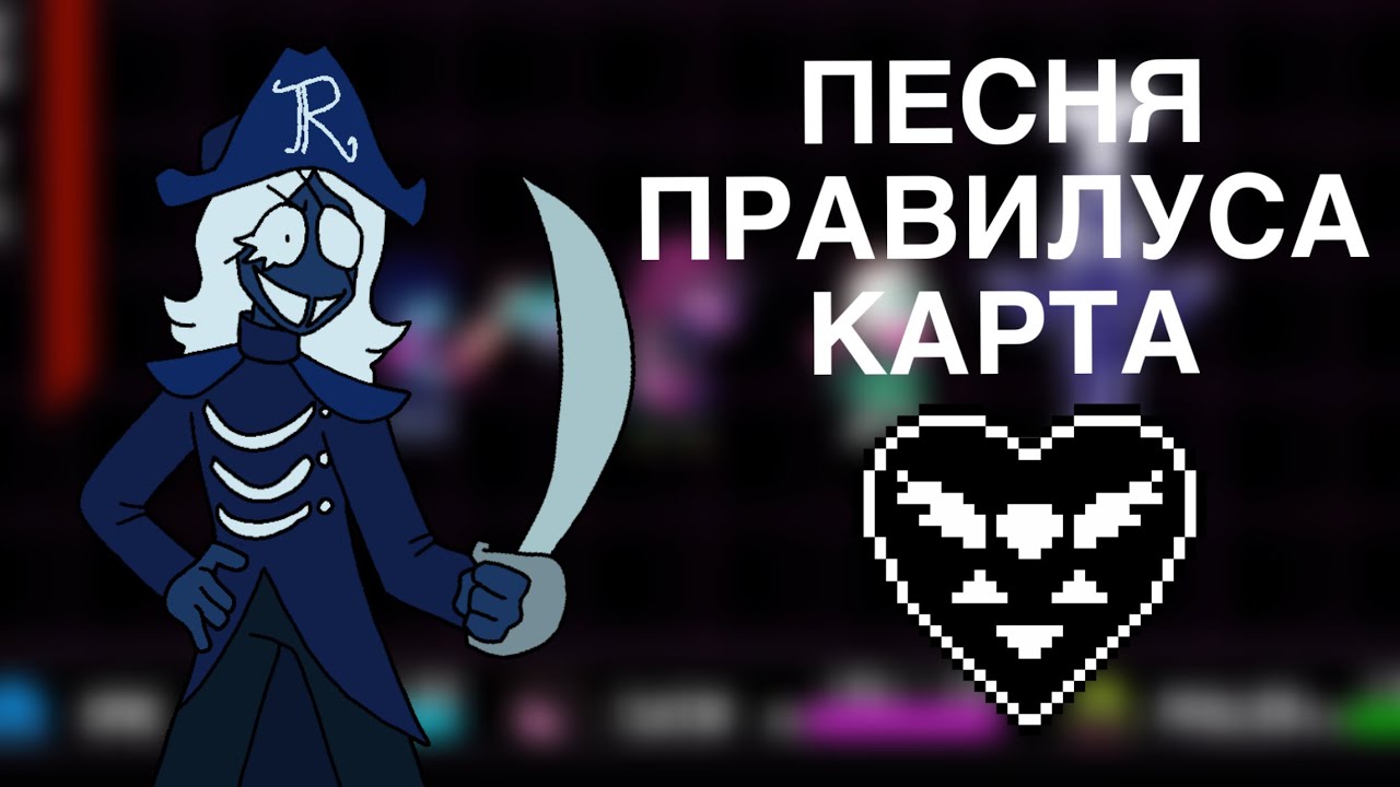 Песня правилуса Deltarune- ГЛУПЫЙ ЛАНСЕР