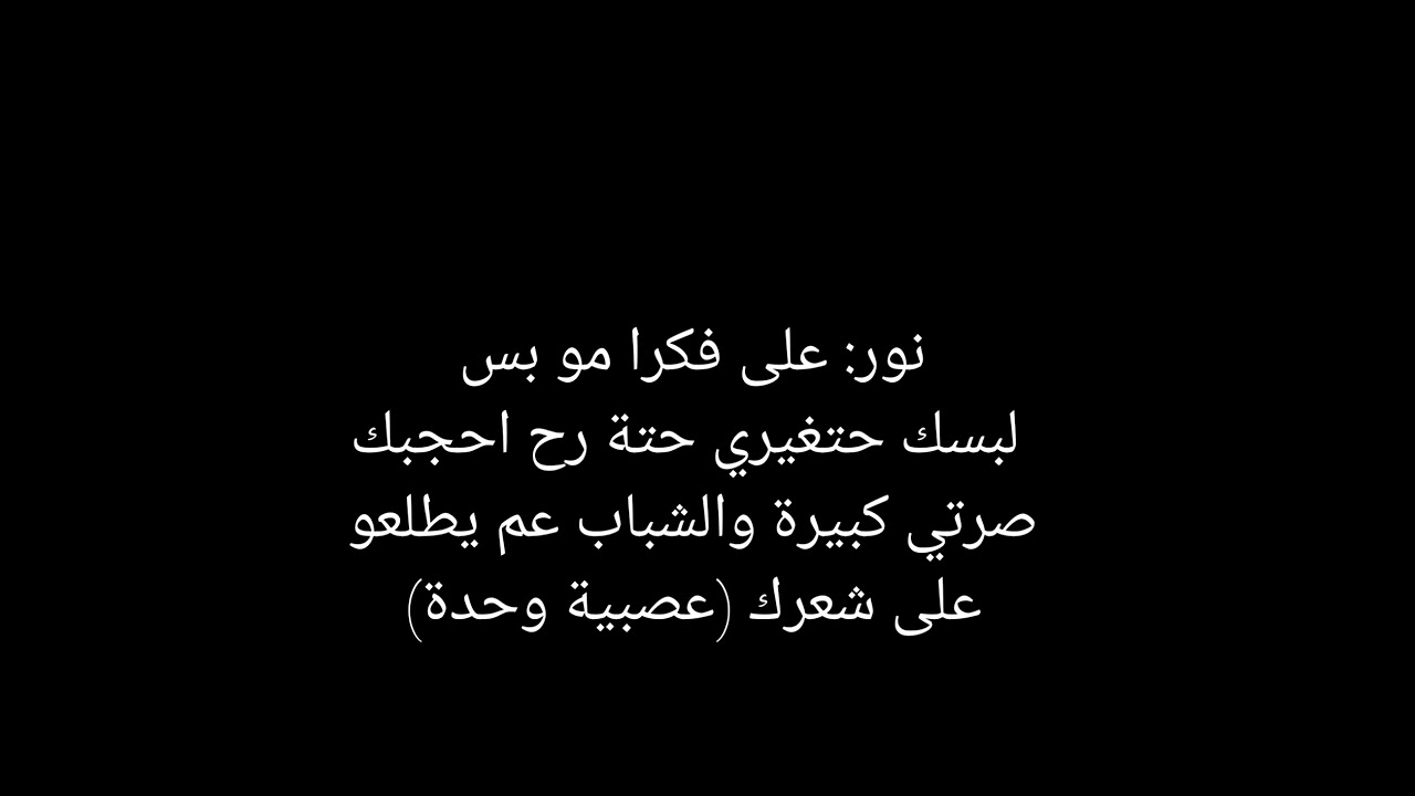 قصة (متملكي) نور وقمر #كامله