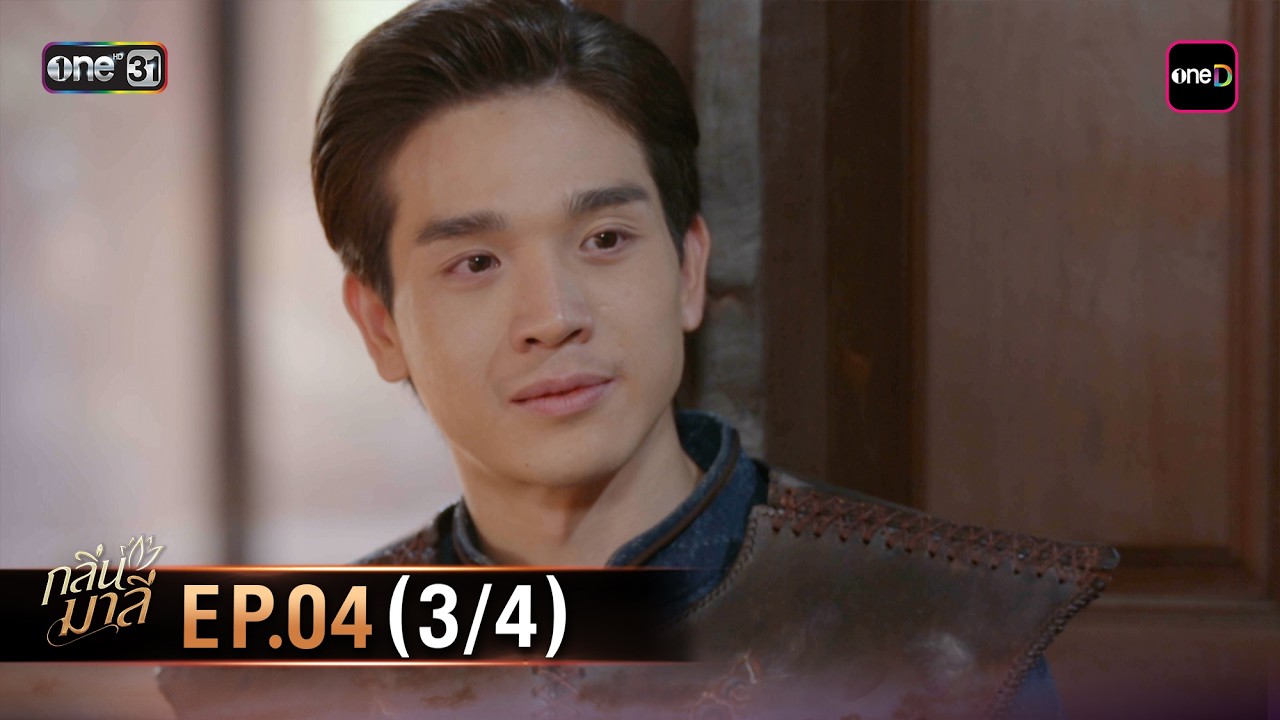 กลิ่นมาลี | Ep.04 (3/4) | 5 มี.ค. 69 | one31