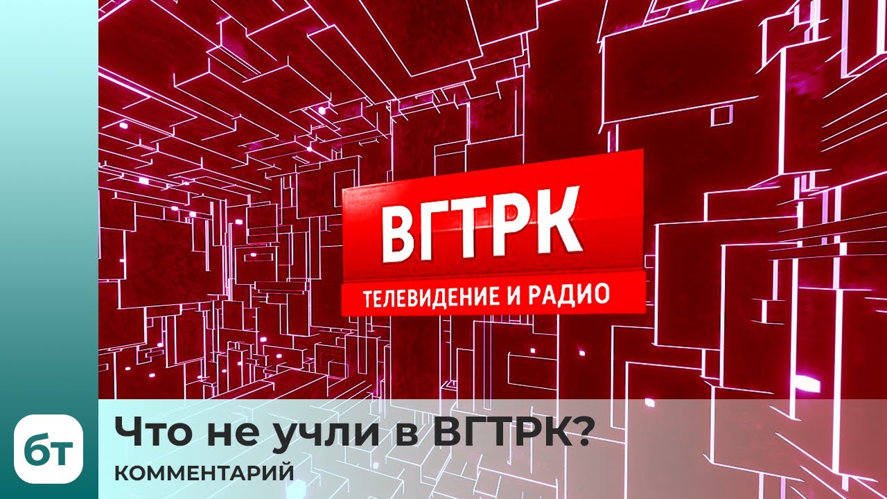Что не учли в ВГТРК? | Комментарий