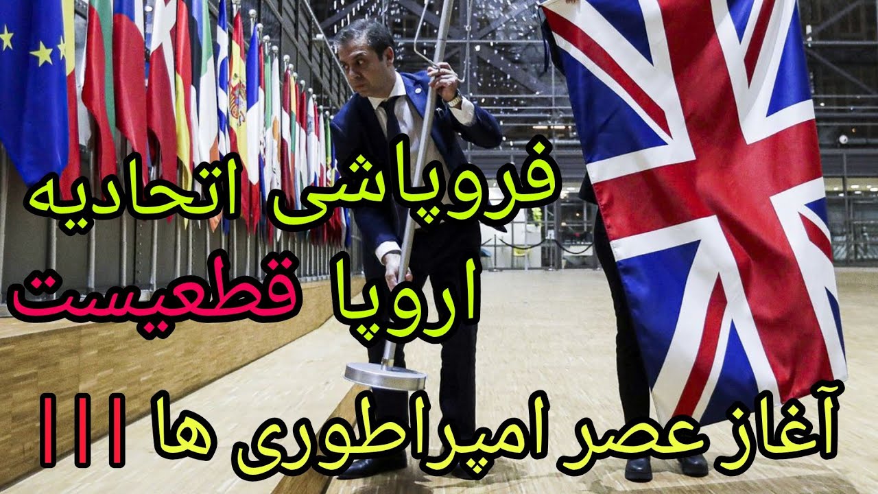 فروپاشی اتحادیه اروپا قطعیست ،آغاز عصر امپراطوری ها ، کشورهای کوچک بلعیده میشوند 