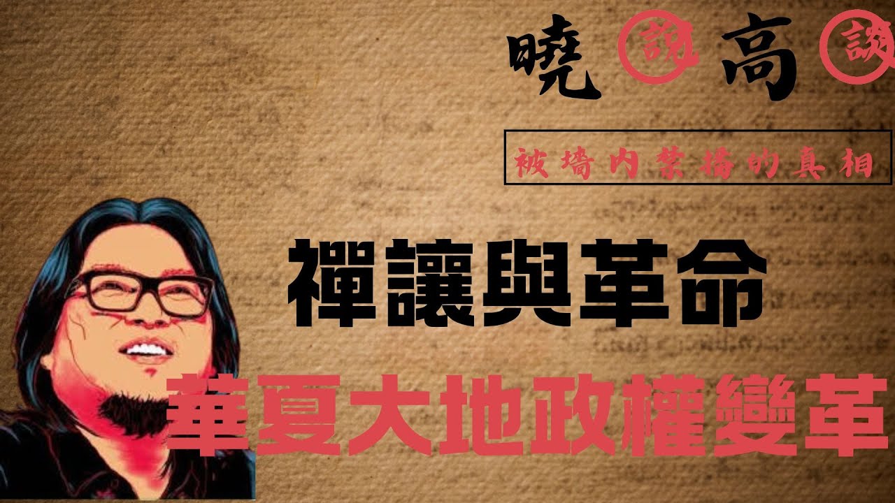 墻内禁播|禪讓與革命，論華夏大地上的政權更替#高晓松 #台湾
