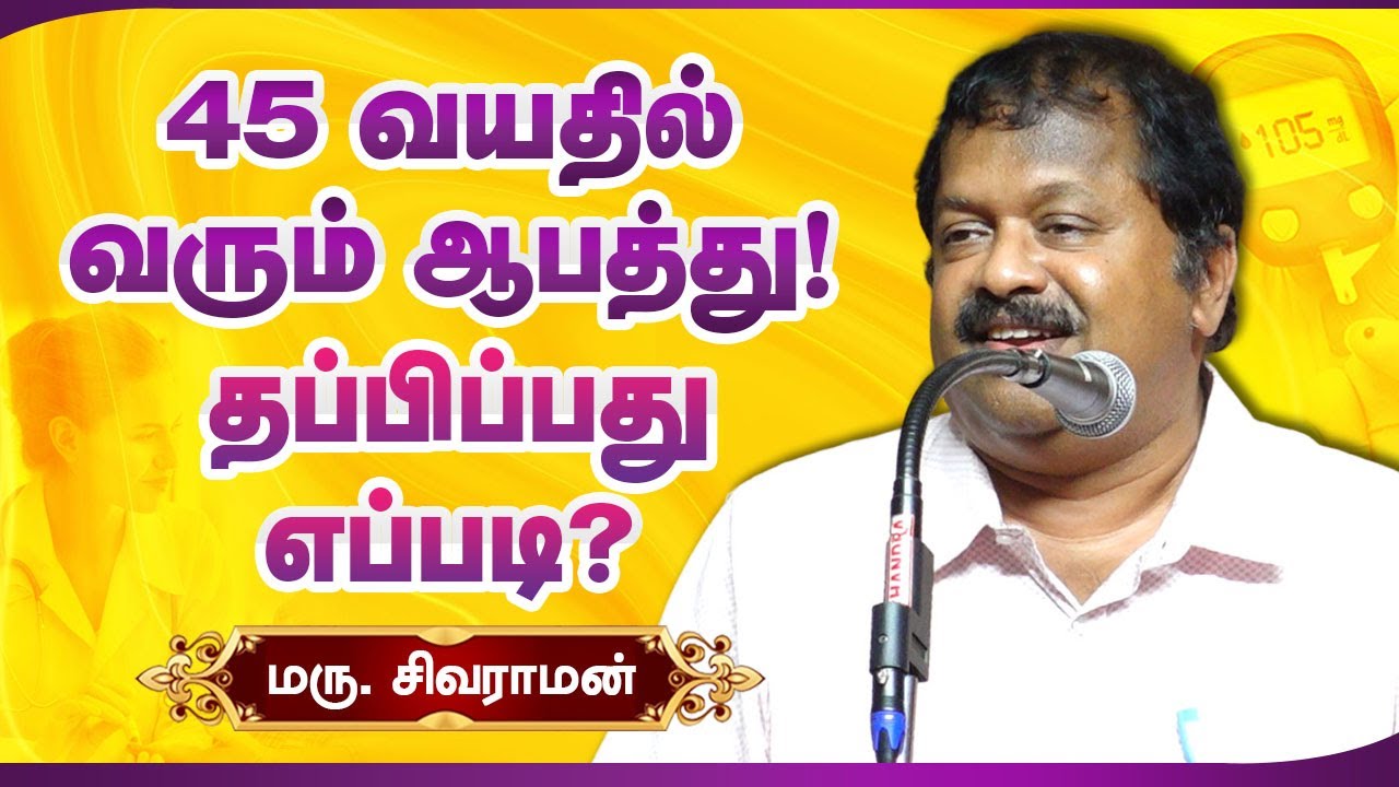 45 வயதில் வரும் ஆபத்து! தப்பிப்பது எப்படி? Siddha Dr.Sivaraman best medical advice for 45 years old