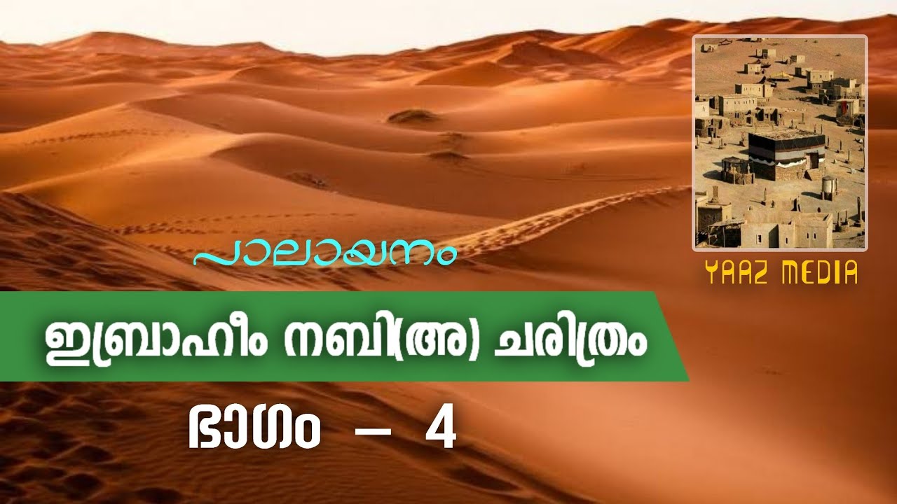 ഇബ്രാഹീം നബി(അ) ചരിത്രം, PART -4, പാലായനവും ഇസ്മായീൽ നബിയുടെ ജനനം, Ibrahim Nabi(A) History Malayalam