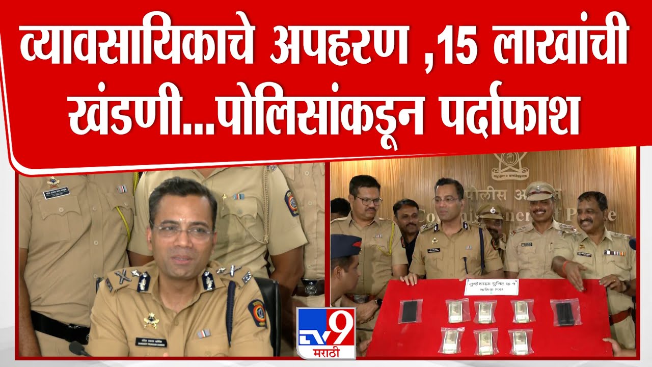 Nashik | व्यावसायिकाचे अपहरण, 15 लाखांची खंडणी...पोलिसांकडून पर्दाफाश