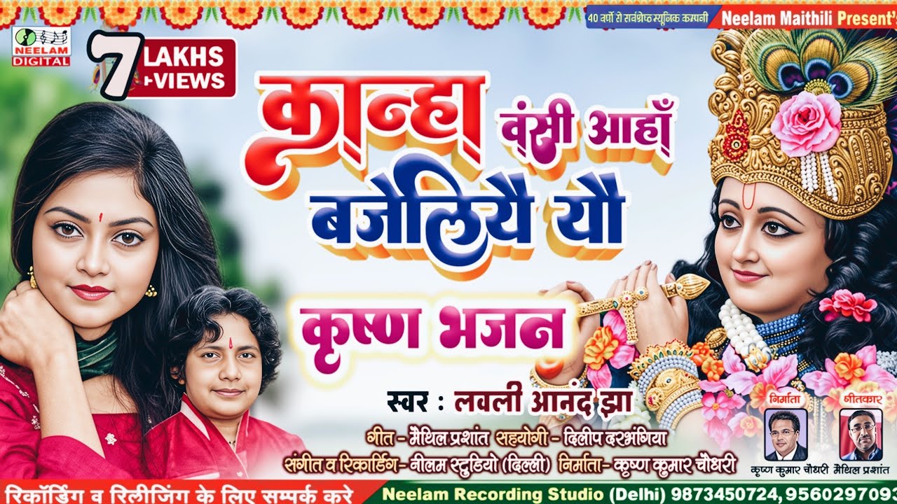 #मैथिली कृष्णा भजन | कान्हा वंशी अहाँ बजेलियै यौ | लवली आनंद झा | New Maithili Krishn Vanshi Ahan