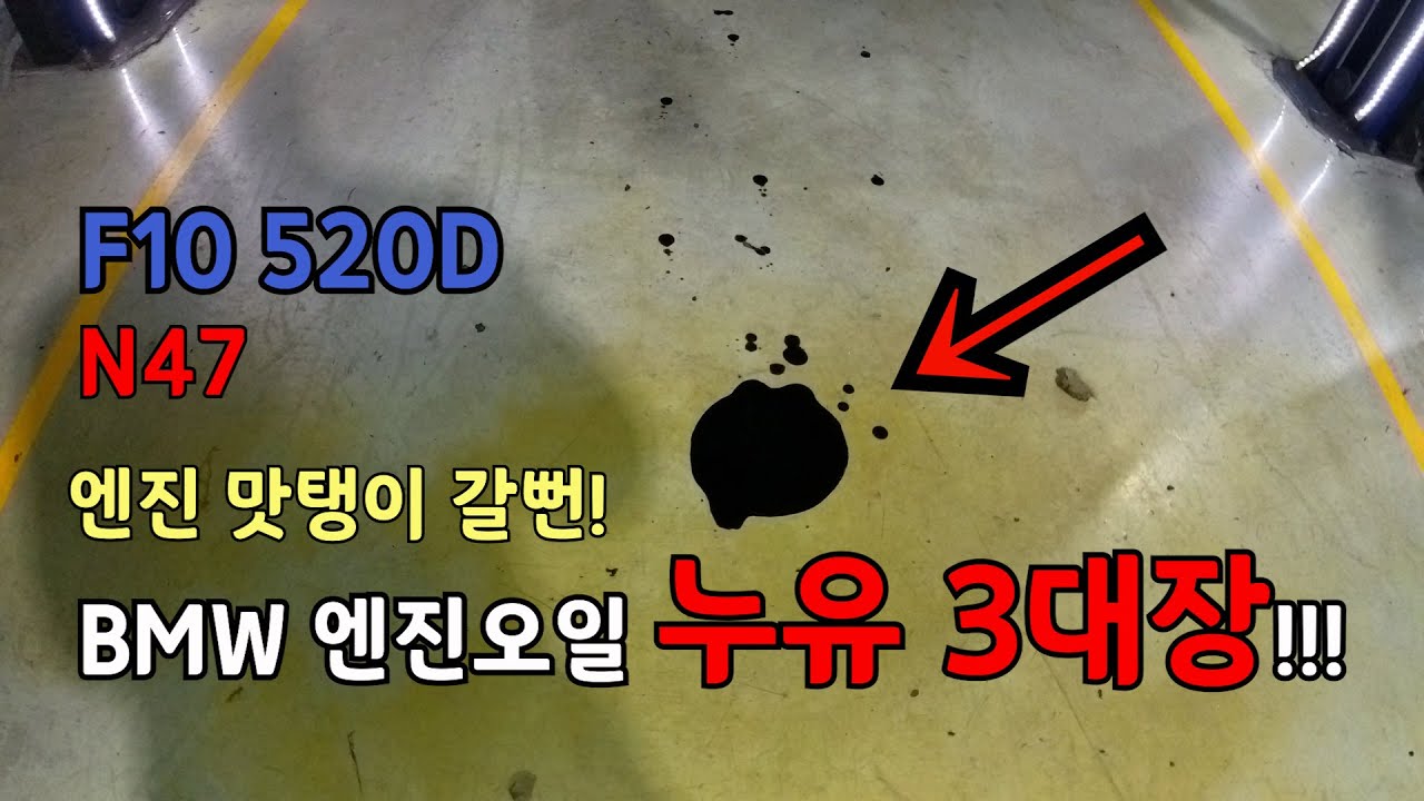 BMW 엔진오일 누유 3대장? 오일필터하우징편 #오일누유#엔진맛탱이갈뻔
