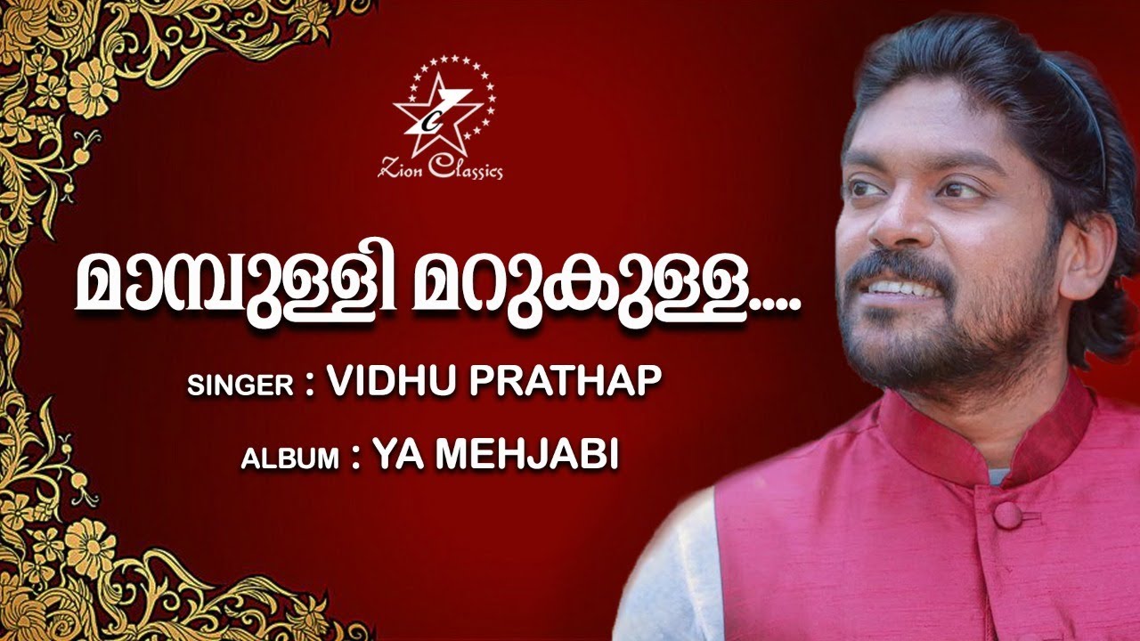Mampulli Marukulla | മാമ്പുള്ളി മറുകുള്ള | Ya Mehjabi | Muslim Devotional Song | Jino Kunnumpurathu