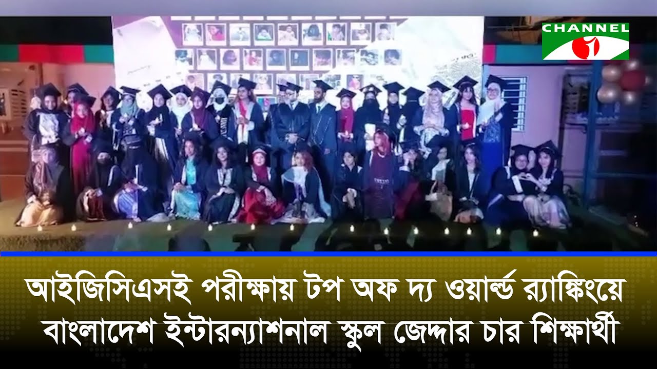 IGCSE পরীক্ষায় টপ অফ দ্য ওয়ার্ল্ড র‍্যাঙ্কিংয়ে বাংলাদেশ ইন্টারন্যাশনাল স্কুল জেদ্দার চার শিক্ষার্থী