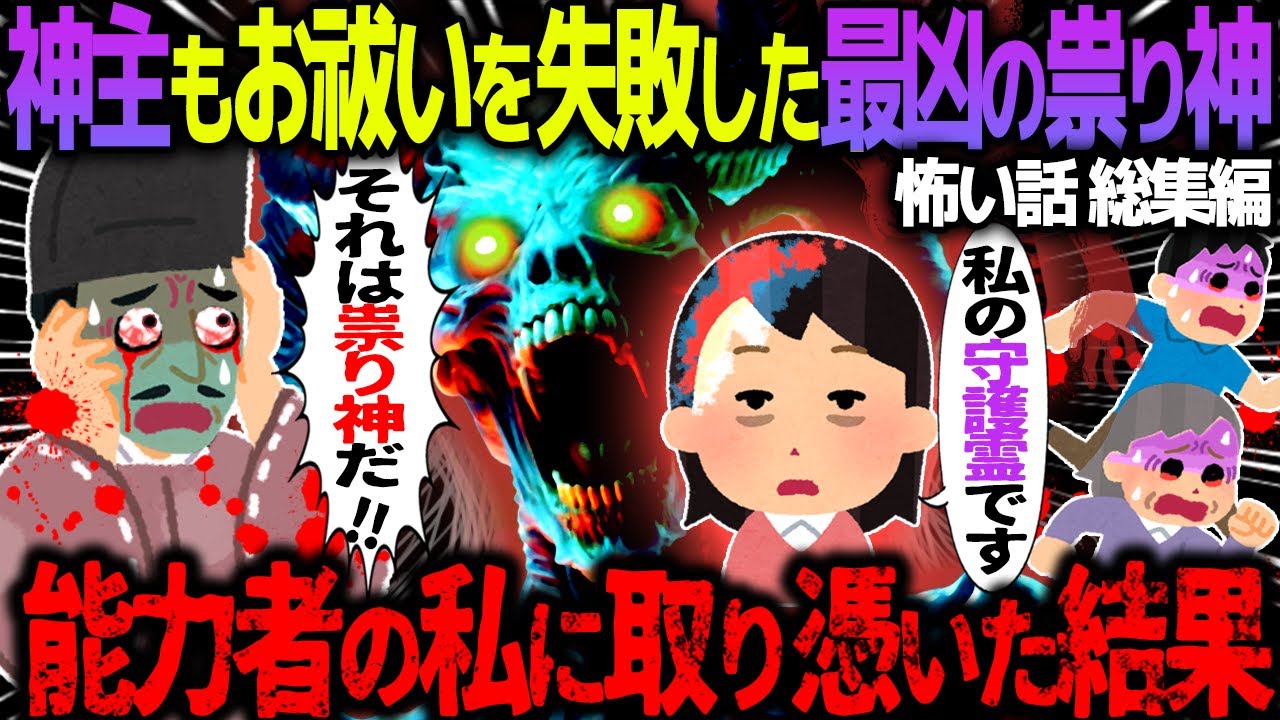 【ゆっくり怖い話】神主もお祓いを失敗した最恐の祟り神→能力者の私に取り憑いた結果がヤバすぎた…総集編【オカルト】