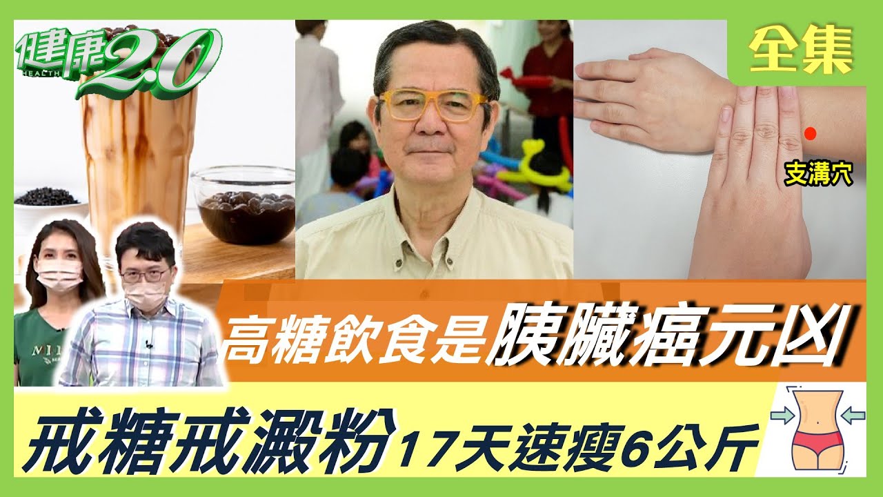 胰臟癌王元凶是糖！ 高糖飲食易讓胰臟糖代謝異常！ 戒糖戒澱粉17天速瘦6公斤！ 無糖珍奶喝完如吞15顆方糖！ 日本新研究查胰臟癌秘方！預防胰臟癌吃這些最好！ 健康2.0 20220605 (完整版)