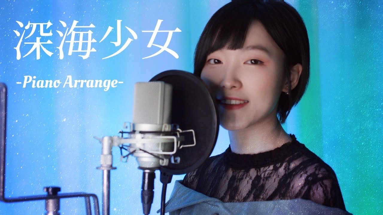 「深海少女」 Cover ピアノだけで編曲した2022年Ver. 歌ってみた