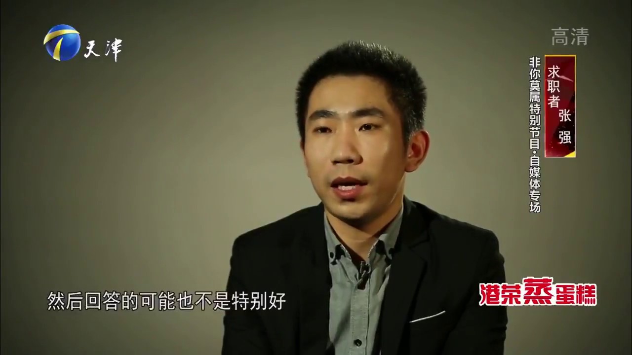 《非你莫属》年轻创业者张强 曾经辉煌 突破障碍 重回职场 最终应聘商务范