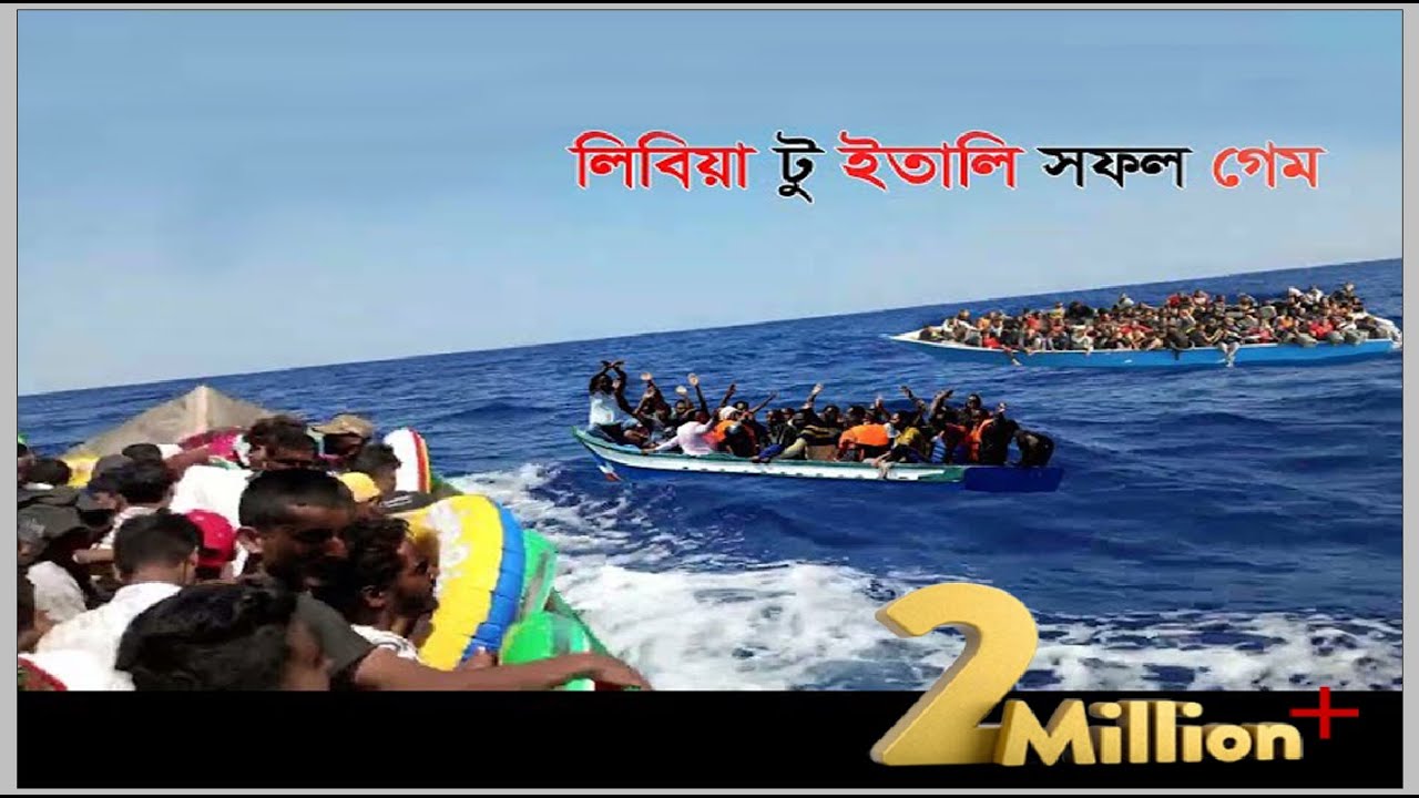 How can i travel from Libya to Italy । Libya To Italy । লিবিয়া টু ইতালী