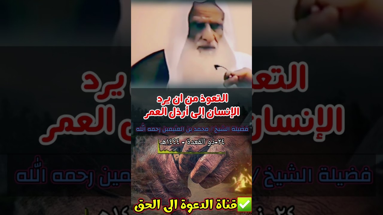 التعوذ من ان يرد الإنسان إلى أرذل العمر |فضيلة الشيخ :محمد بن العثيمين رحمه الله