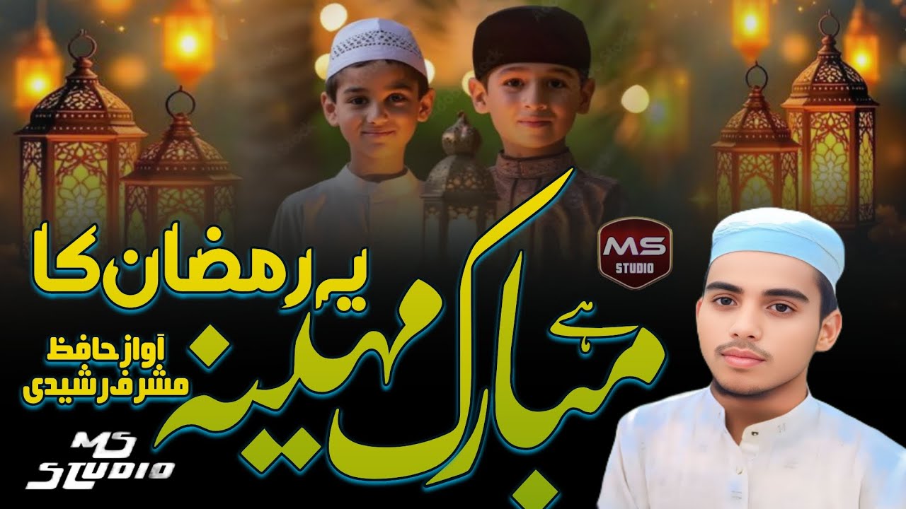 New kalam beautiful 2026 Hai Mubarak Mahina yah Ramzan ka Ham per ahsaan Hai sabb Yah Rahman ka MS 