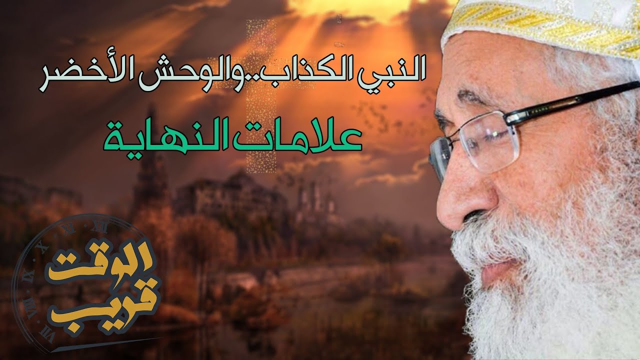 النبي الكذاب و الوحش الاخضر‼️ 👹😮 علامات النهاية ‼️🔥🔥أبونا أرميا بولس #قناة_الحرية