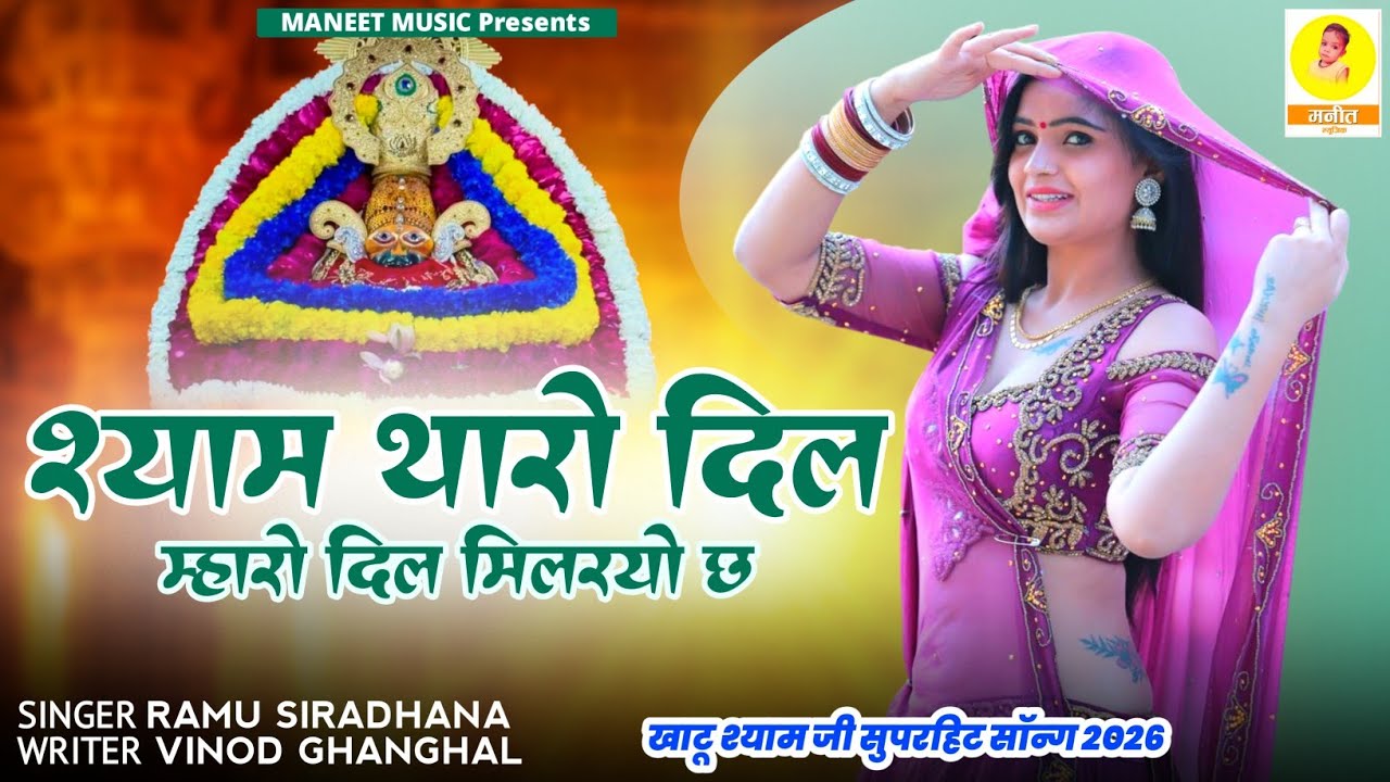Khatu Shyam Song 2026 || Shyam Tharo Dil Mharo | श्याम थारो दिल म्हारो दिल मिलरयो छ | Ramu Siradhana