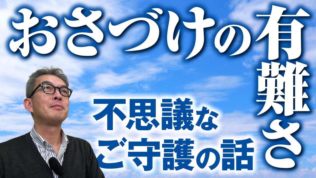 おさづけの有難さ・不思議な御守護の話
