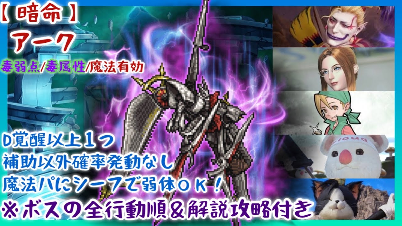 【FFRK】魔法パにシーフ⁉暗命アーク・毒弱点・毒属性・魔法有効・D覚醒×１使用【全行動順＆攻略解説付き】