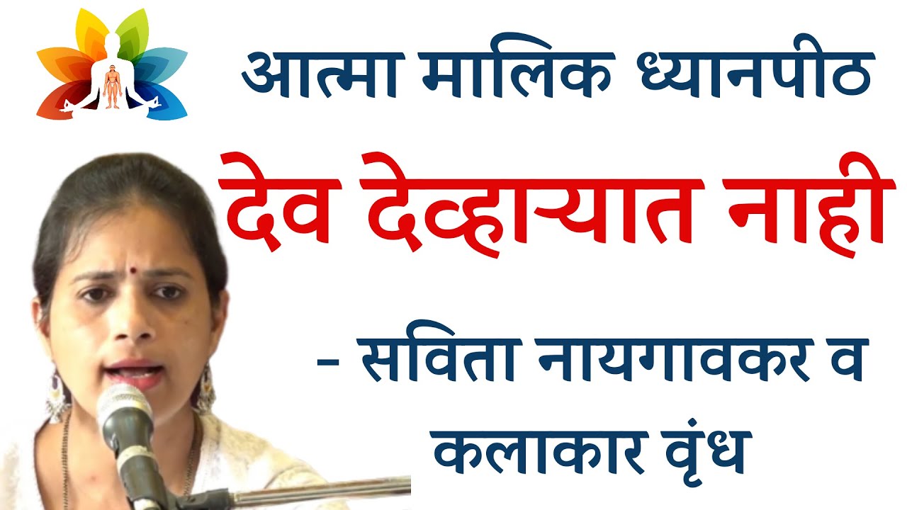 Dev devharyat nahi देव देव्हाऱ्यात नाही - सविता नायगावकर व कलाकार वृंद
