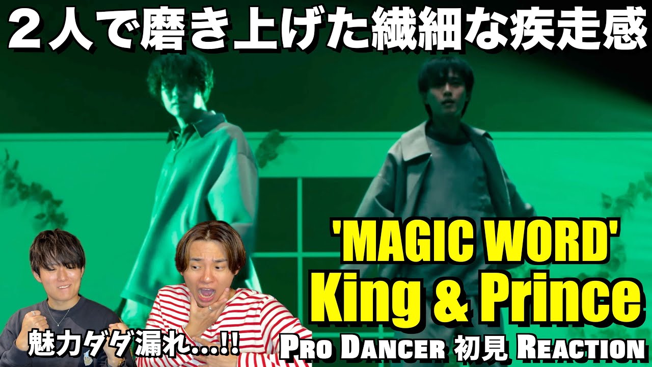 優しさと強さの２面性！！ラグジュアリーで極上の一品！！King & Prince「MAGIC WORD」YouTube Edit 初見リアクション！