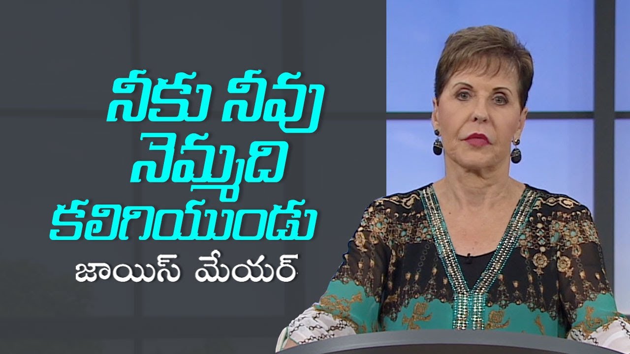 నీకు నీవు నెమ్మది కలిగియుండు - Be Patient with Yourself - Joyce Meyer