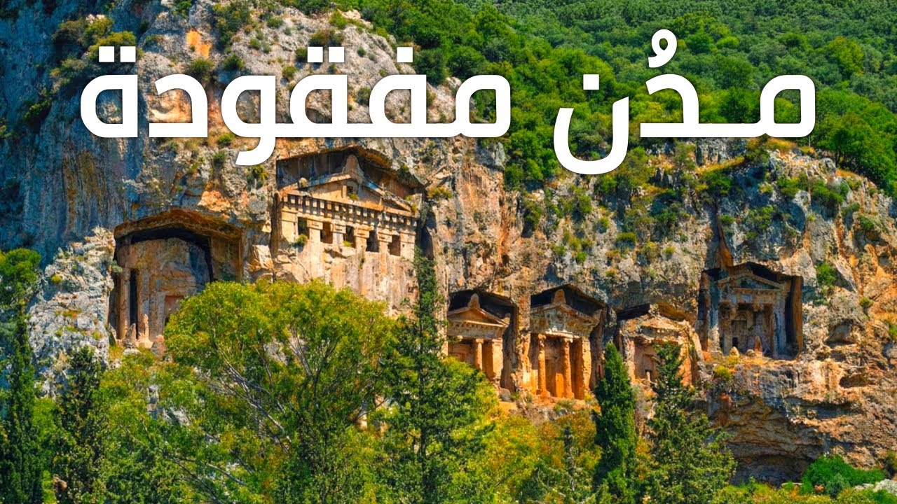 مدُن مفقودة  -  أماكن غامضة عمرها آلاف السنين |  وثائقي