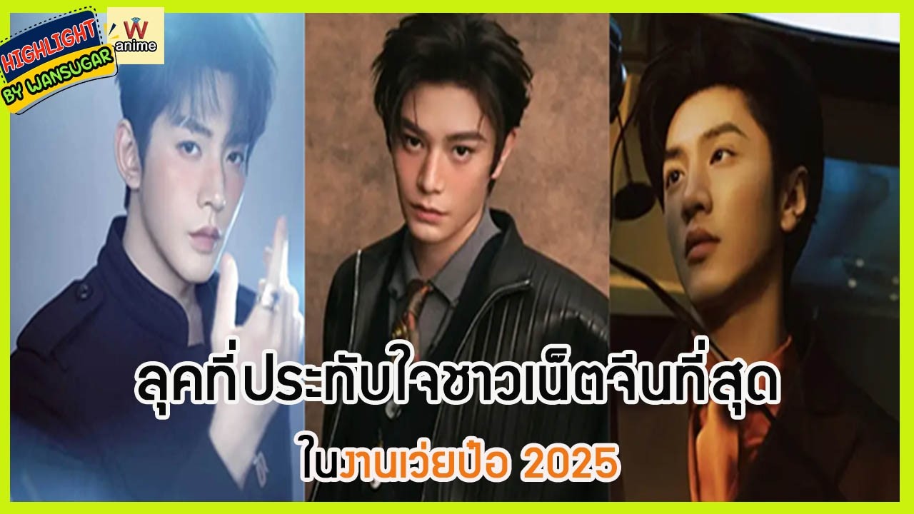 🔶🔶 ลุคที่ประทับใจชาวเน็ตจีนที่สุดในงานเว่ยป๋อ 2025