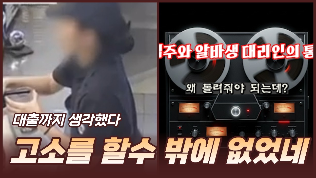 카페 알바생이 점주를 고소 할수 밖에 없었던 이유 #청주카페 #알바 #녹취