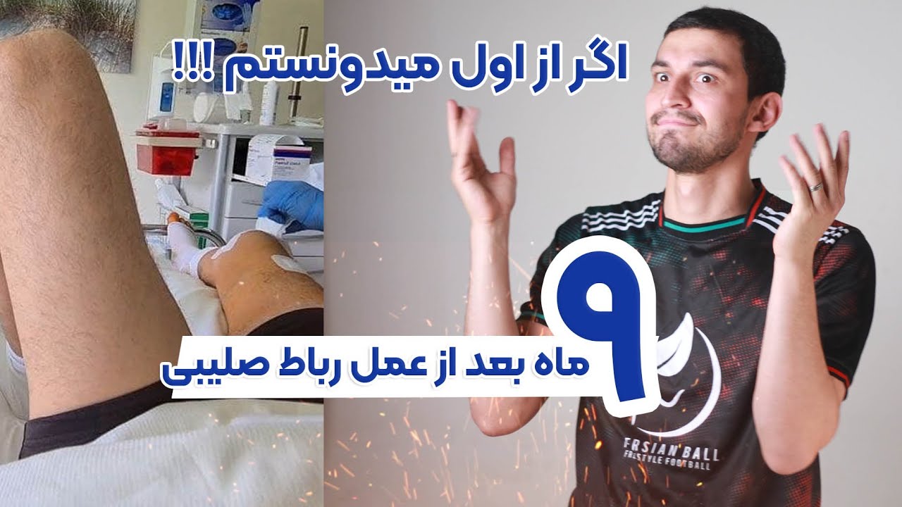 نه ماه بعد از عمل رباط صلیبی | ای کاش زودتر میدونستم