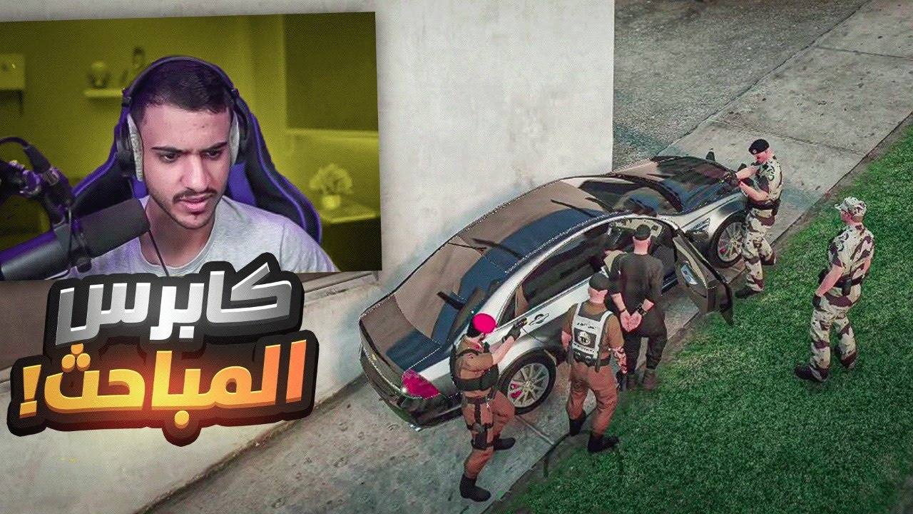 مطاردة المواطنين بكابرس المباحث 😱🔥|| لورد قلب علي واعدمناه 🤯