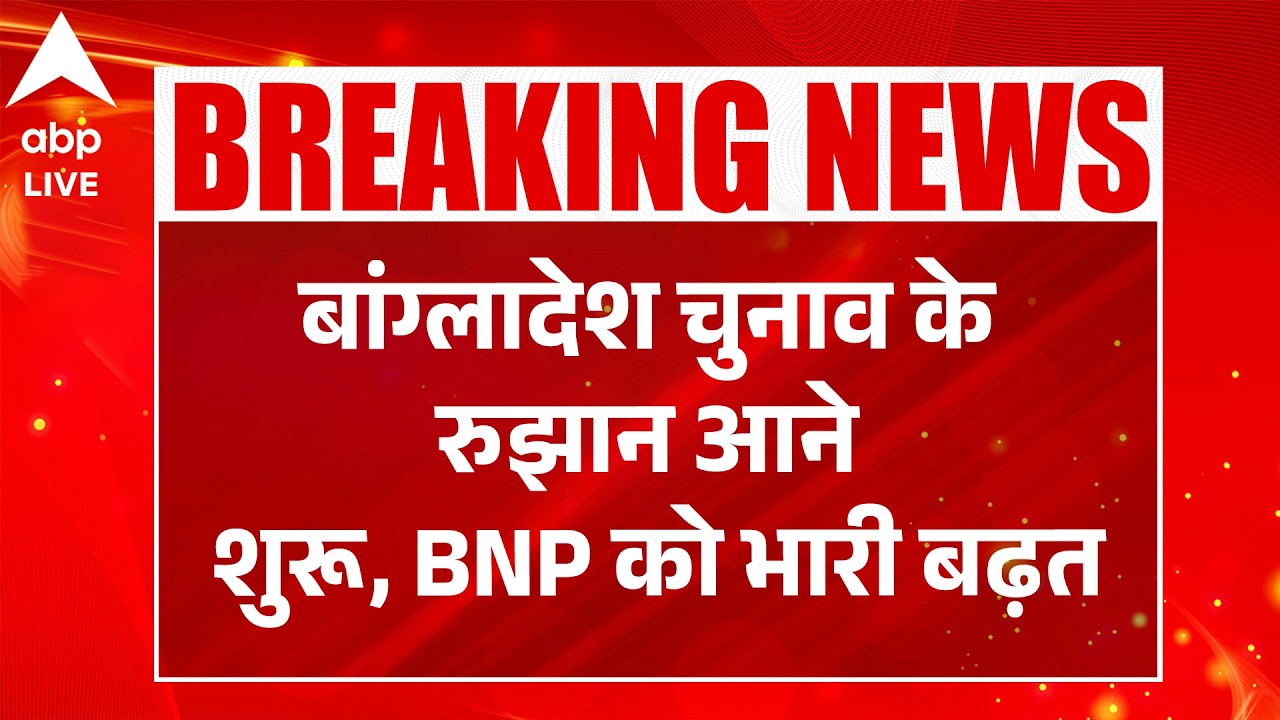 Bangladesh Election 2026: बांग्लादेश चुनाव के रुझान, रुझानों में BNP की बड़ी जीत ! |ABPLIVE