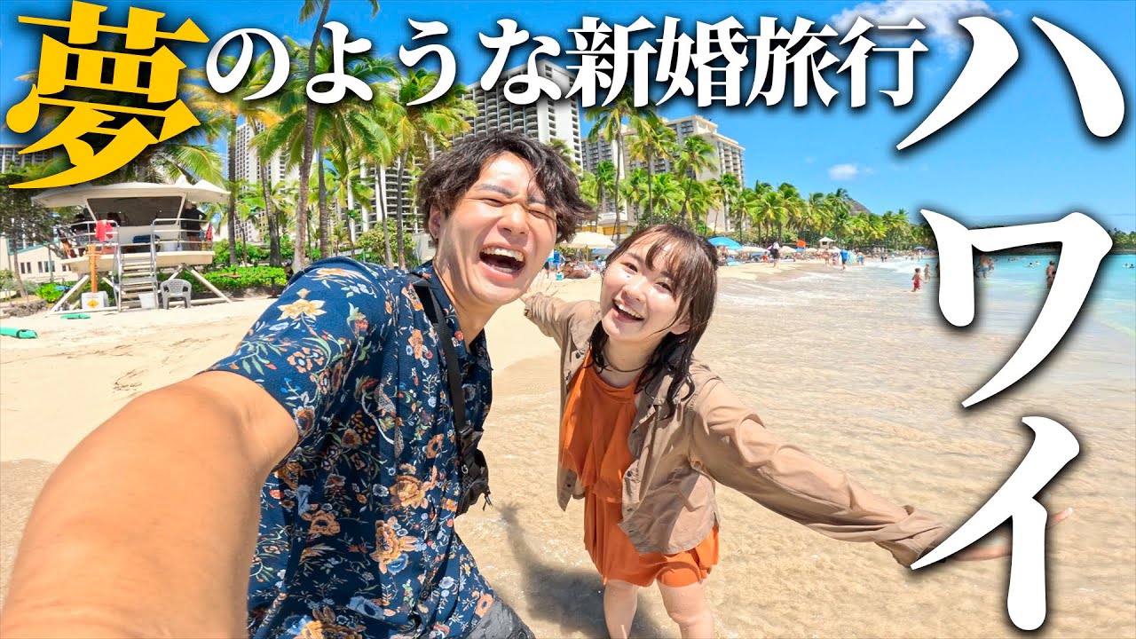 妻の念願！ハワイに来たんだけど天国すぎてもう帰りたくない。【ハワイアン航空】