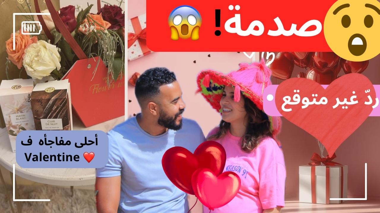 فاجأني بهدايا عيد الحب وأنا ملهية فالدار… وردّيت ليه بطريقة ما توقعهاش 😭❤
