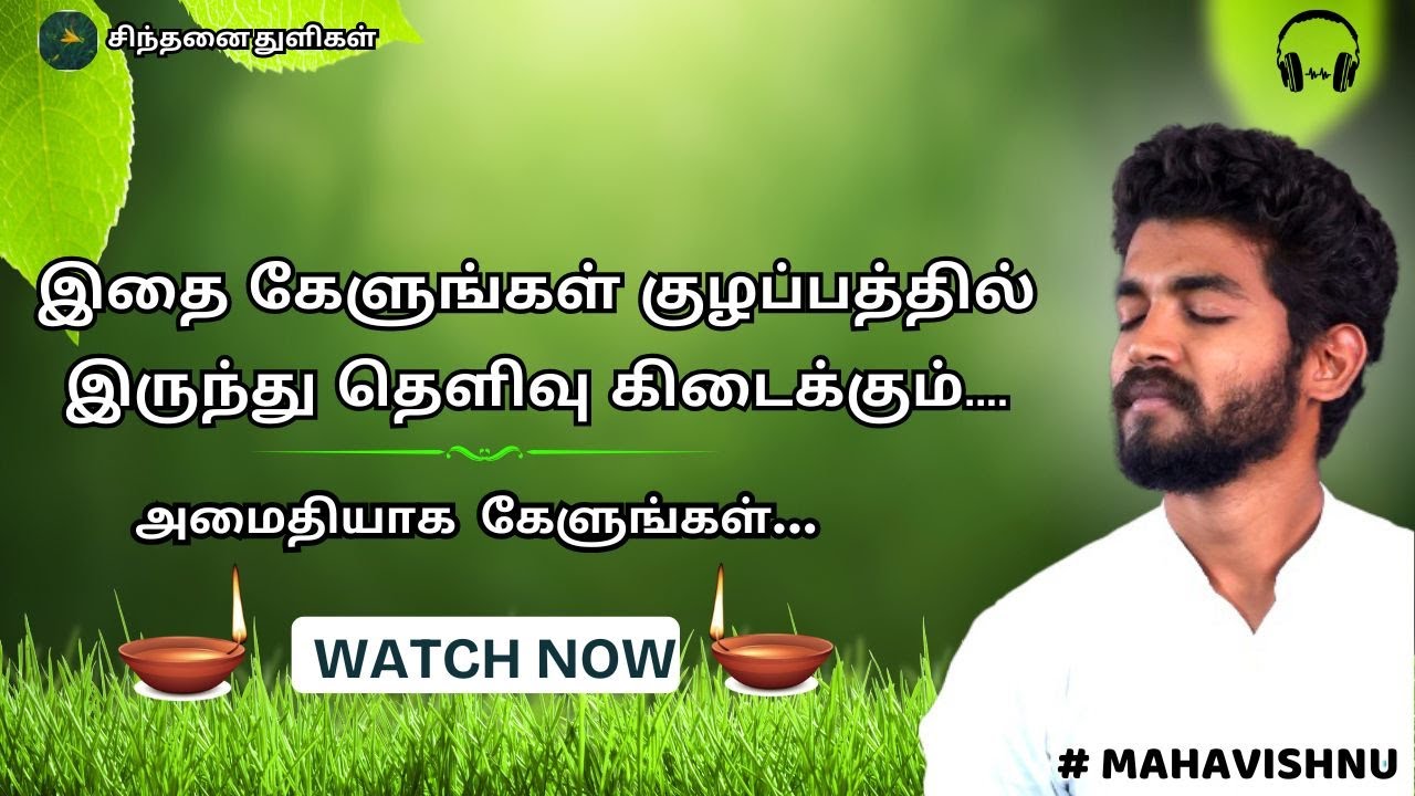 இதை கேளுங்கள் குழப்பத்தில் இருந்து தெளிவு கிடைக்கும்.... you get clarity from confusion.#mahavishnu