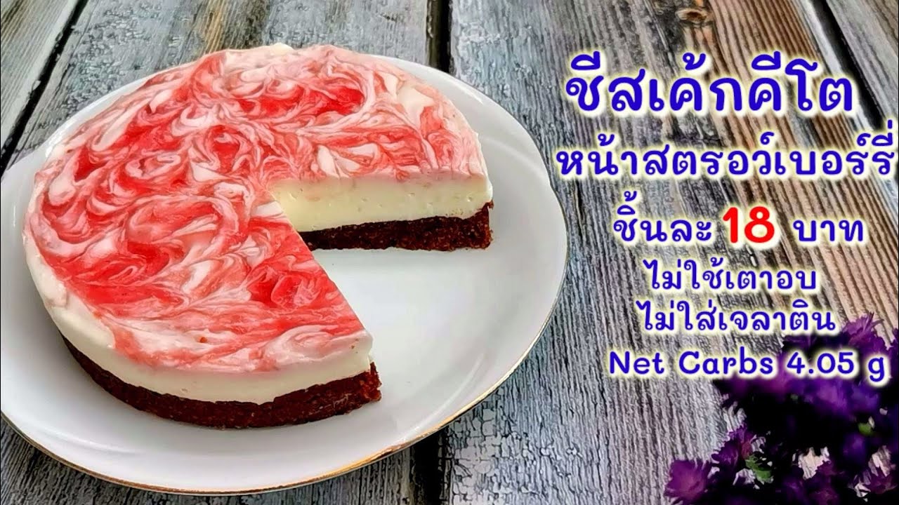 ชีสเค้กหน้าสตรอว์เบอร์รีคีโต ไม่ใช้เตาอบ : Keto Easy No Bake Strawberry Swirl Cheesecake