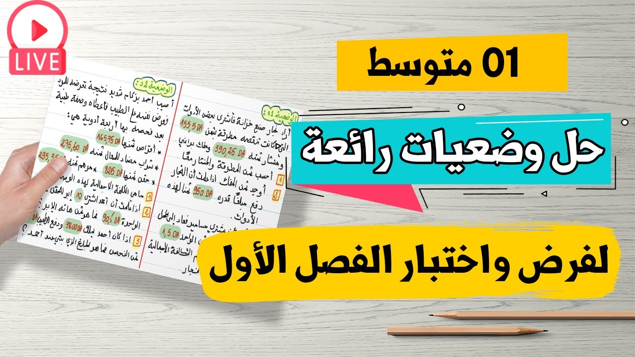 حل وضعيات رائعة لفرض واختبار الفصل الأول رياضيات للسنة الاولى متوسط