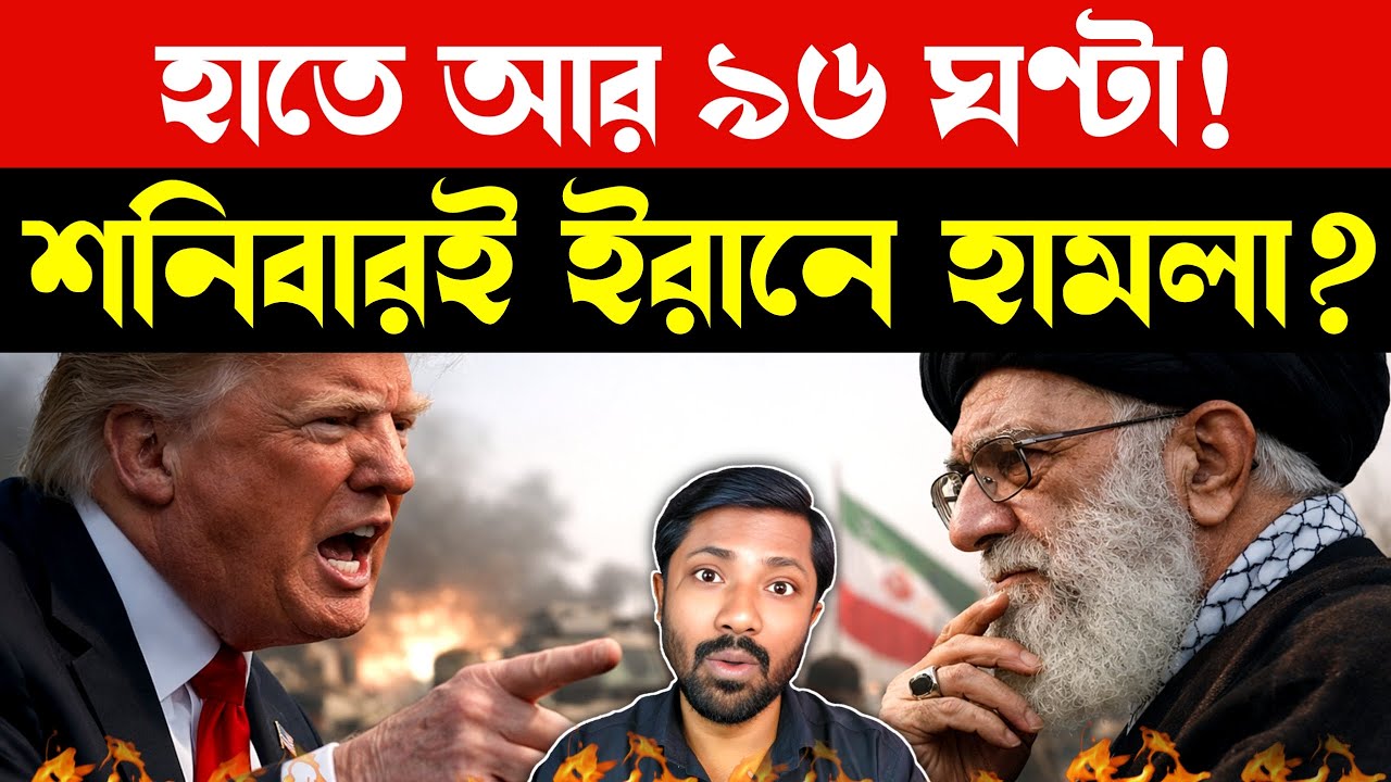 Iran US War Countdown | Middle East Crisis | World War 3 Fears | Big Breaking Bangla News