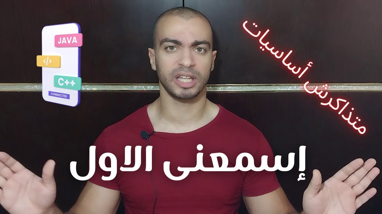 لا تتعلم الأساسيات قبل تعلم البرمجه والسبب ؟