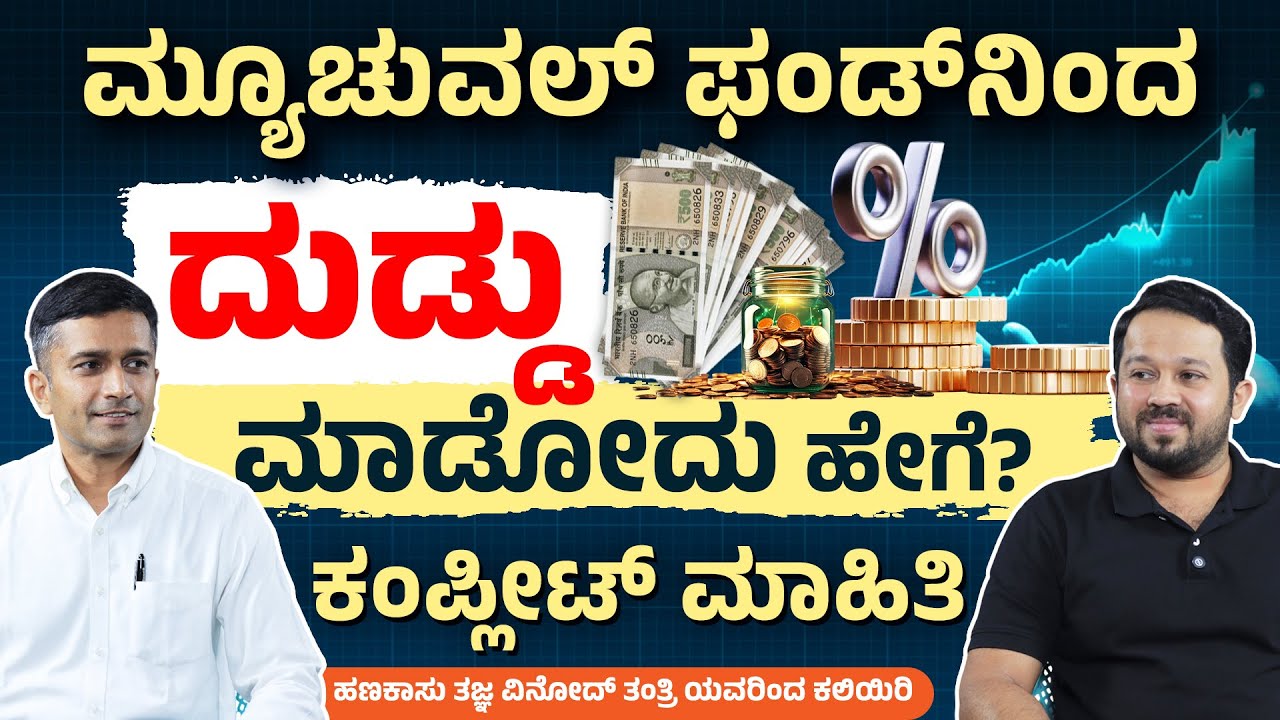 How to Make Money with Mutual Funds in 2025 | Mutual Funds for Beginners in Kannada | Vinod Tantri